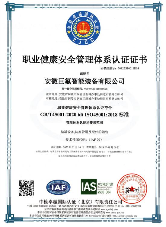 职业健康安全管理体系认证证书
