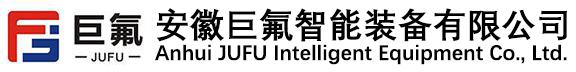 安徽巨氟智能装备有限公司【官网】