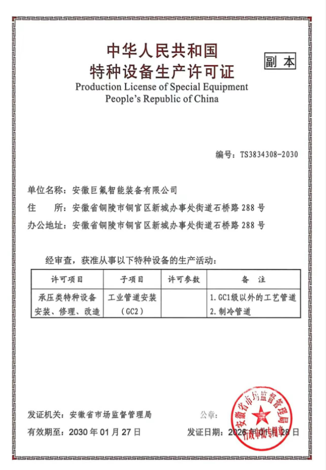 特种设备生产许可证